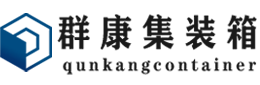 沙坡头集装箱 - 沙坡头二手集装箱 - 沙坡头海运集装箱 - 群康集装箱服务有限公司